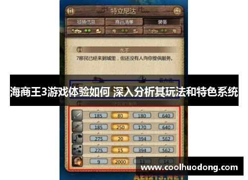 海商王3游戏体验如何 深入分析其玩法和特色系统