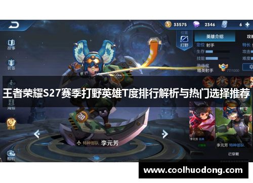 王者荣耀S27赛季打野英雄T度排行解析与热门选择推荐