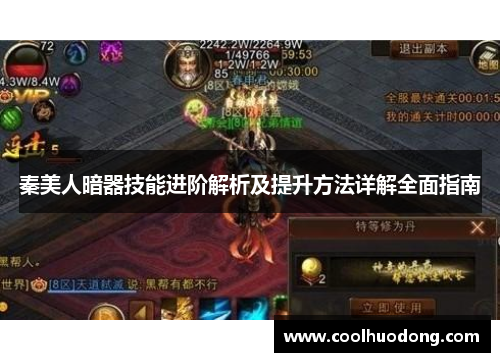 秦美人暗器技能进阶解析及提升方法详解全面指南