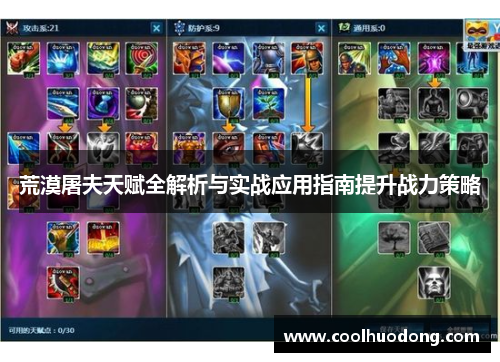 荒漠屠夫天赋全解析与实战应用指南提升战力策略