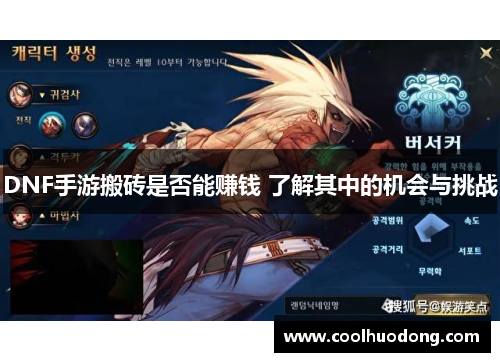 DNF手游搬砖是否能赚钱 了解其中的机会与挑战