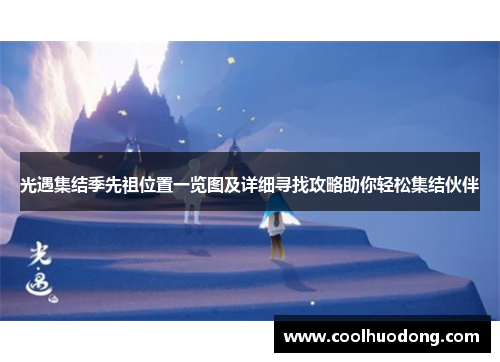 光遇集结季先祖位置一览图及详细寻找攻略助你轻松集结伙伴