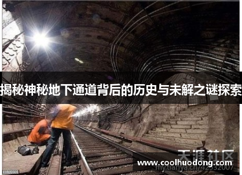 揭秘神秘地下通道背后的历史与未解之谜探索