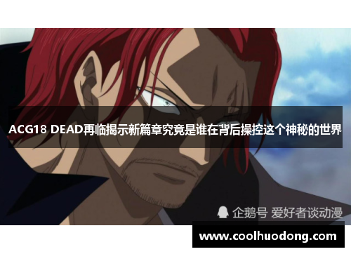 ACG18 DEAD再临揭示新篇章究竟是谁在背后操控这个神秘的世界