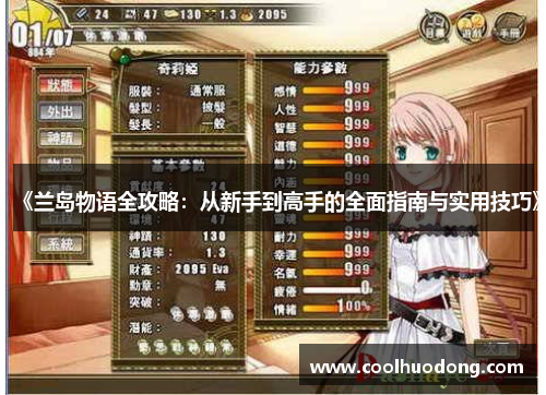 《兰岛物语全攻略：从新手到高手的全面指南与实用技巧》