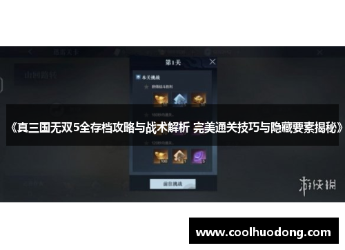 《真三国无双5全存档攻略与战术解析 完美通关技巧与隐藏要素揭秘》