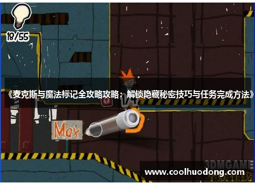 《麦克斯与魔法标记全攻略攻略：解锁隐藏秘密技巧与任务完成方法》