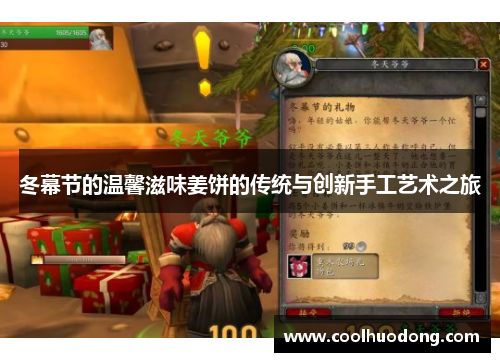 冬幕节的温馨滋味姜饼的传统与创新手工艺术之旅
