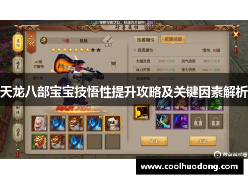 天龙八部宝宝技悟性提升攻略及关键因素解析