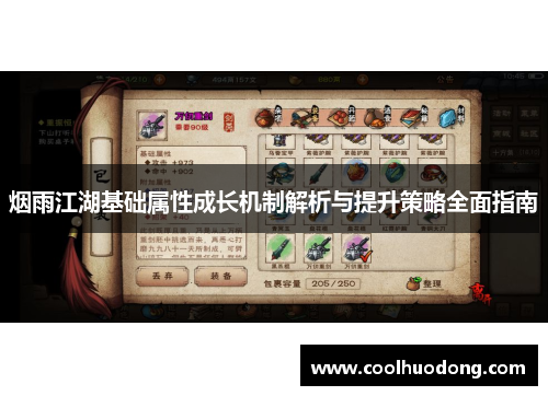 烟雨江湖基础属性成长机制解析与提升策略全面指南