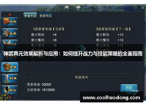 神武真元效果解析与应用：如何提升战力与技能策略的全面指南