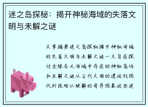 迷之岛探秘：揭开神秘海域的失落文明与未解之谜