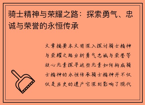 骑士精神与荣耀之路：探索勇气、忠诚与荣誉的永恒传承