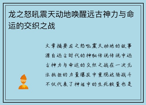 龙之怒吼震天动地唤醒远古神力与命运的交织之战