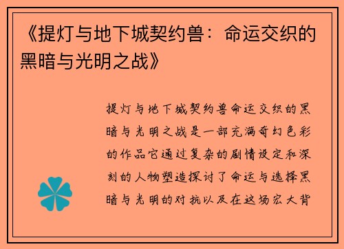 《提灯与地下城契约兽：命运交织的黑暗与光明之战》