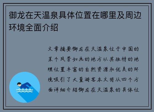 御龙在天温泉具体位置在哪里及周边环境全面介绍