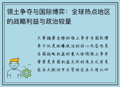 领土争夺与国际博弈：全球热点地区的战略利益与政治较量