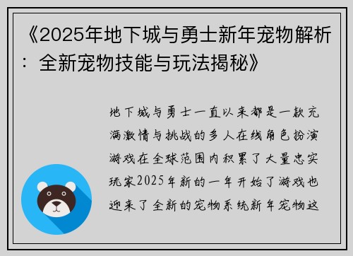 《2025年地下城与勇士新年宠物解析：全新宠物技能与玩法揭秘》