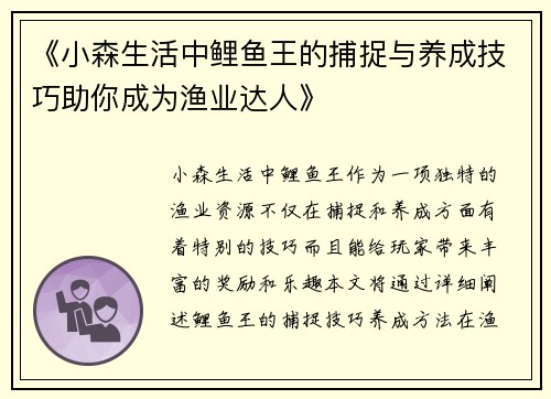 《小森生活中鲤鱼王的捕捉与养成技巧助你成为渔业达人》
