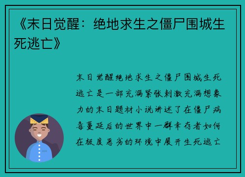 《末日觉醒：绝地求生之僵尸围城生死逃亡》