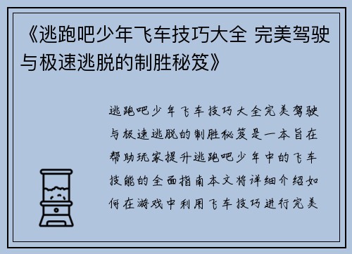 《逃跑吧少年飞车技巧大全 完美驾驶与极速逃脱的制胜秘笈》