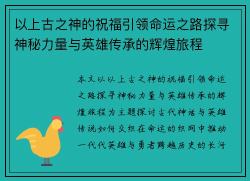 以上古之神的祝福引领命运之路探寻神秘力量与英雄传承的辉煌旅程