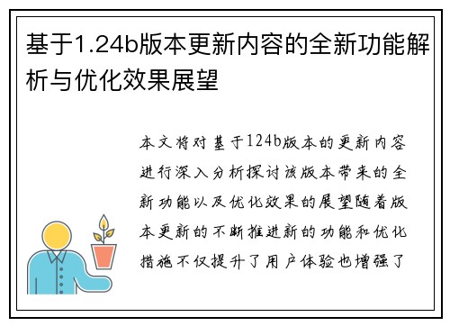 基于1.24b版本更新内容的全新功能解析与优化效果展望