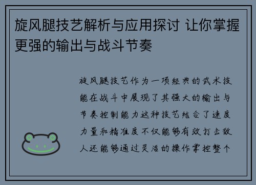 旋风腿技艺解析与应用探讨 让你掌握更强的输出与战斗节奏