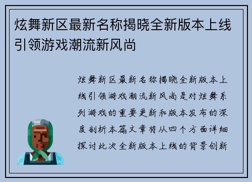 炫舞新区最新名称揭晓全新版本上线引领游戏潮流新风尚