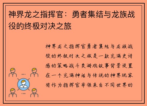 神界龙之指挥官：勇者集结与龙族战役的终极对决之旅