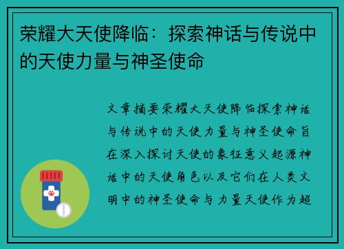 荣耀大天使降临：探索神话与传说中的天使力量与神圣使命