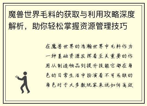 魔兽世界毛料的获取与利用攻略深度解析，助你轻松掌握资源管理技巧