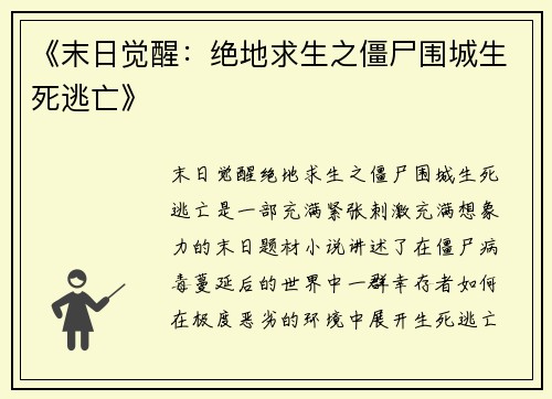 《末日觉醒：绝地求生之僵尸围城生死逃亡》