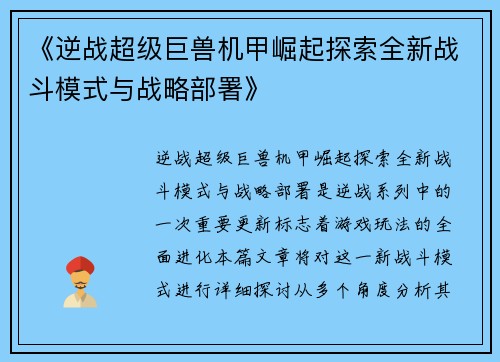 《逆战超级巨兽机甲崛起探索全新战斗模式与战略部署》