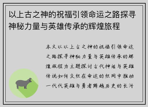 以上古之神的祝福引领命运之路探寻神秘力量与英雄传承的辉煌旅程