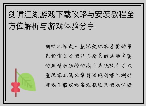 剑啸江湖游戏下载攻略与安装教程全方位解析与游戏体验分享