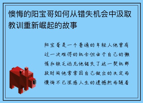 懊悔的阳宝哥如何从错失机会中汲取教训重新崛起的故事