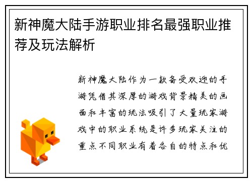 新神魔大陆手游职业排名最强职业推荐及玩法解析
