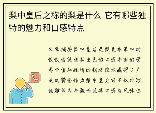 梨中皇后之称的梨是什么 它有哪些独特的魅力和口感特点