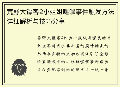 荒野大镖客2小姐姐嘿嘿事件触发方法详细解析与技巧分享