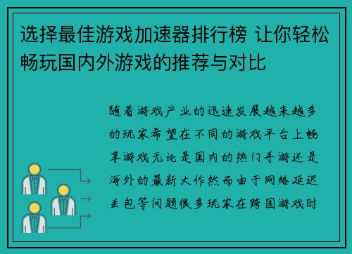选择最佳游戏加速器排行榜 让你轻松畅玩国内外游戏的推荐与对比