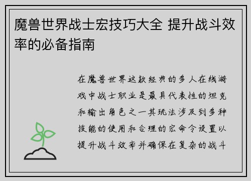 魔兽世界战士宏技巧大全 提升战斗效率的必备指南