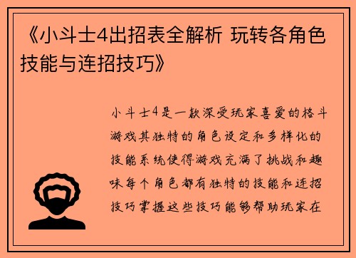 《小斗士4出招表全解析 玩转各角色技能与连招技巧》