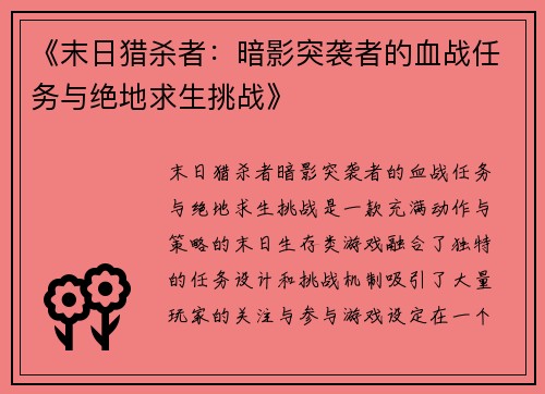 《末日猎杀者：暗影突袭者的血战任务与绝地求生挑战》