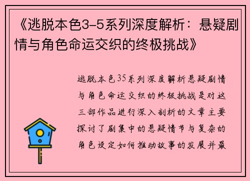 《逃脱本色3-5系列深度解析：悬疑剧情与角色命运交织的终极挑战》