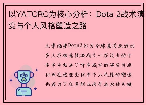 以YATORO为核心分析：Dota 2战术演变与个人风格塑造之路