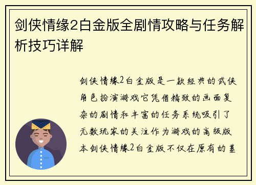 剑侠情缘2白金版全剧情攻略与任务解析技巧详解