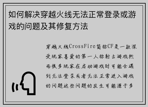 如何解决穿越火线无法正常登录或游戏的问题及其修复方法