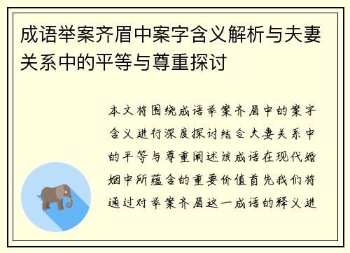 成语举案齐眉中案字含义解析与夫妻关系中的平等与尊重探讨