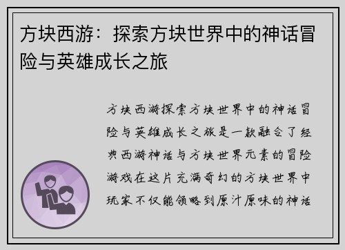 方块西游：探索方块世界中的神话冒险与英雄成长之旅